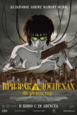 Призрак в доспехах (1995)